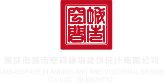 女生操屌视频DV深圳市城市空间规划建筑设计有限公司
